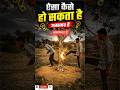 ऐसा कैसे हो सकता है असम्भव/kya funny karte ho edit से #videoedits #shorts