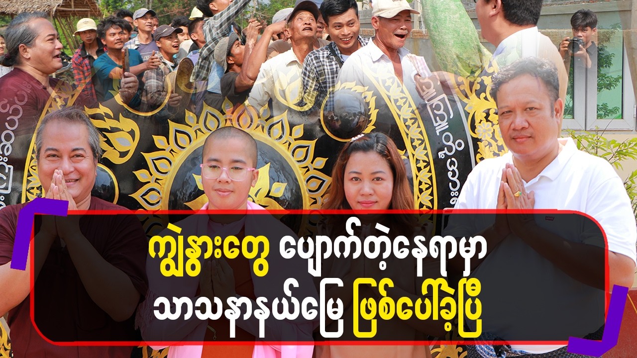 ကျွဲနွားတွေပျောက်တဲ့နေရာမှာ သာသနာနယ်မြေဖြစ်ပေါ်ခဲ့ပြီ