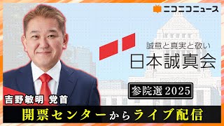 【参院選2025】日本誠真会 開票センターからライブ配信