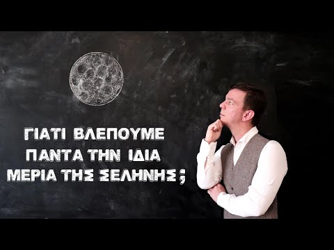 Βίντεο: Γιατί δεν φαίνεται η νέα σελήνη;