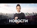 Новости с Лизой Каймин / 02.10.2019