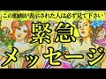 【奇跡の大復活】復帰1本目で超絶神回が爆誕💥今あなた様に緊急でメッセージが届いています‼️受取拒否は勿体無いので必ず受け取って下さい【タロットルノルマンオラクルカードで細密深掘りリーディング🍀💞】