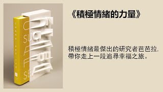 心理丨《積極情緒的力量》：積極情緒最傑出的研究者芭芭拉，帶你走上一段追尋幸福之旅