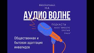 #ВПРПОДКАСТ Общественная и бытовая адаптация инвалидов