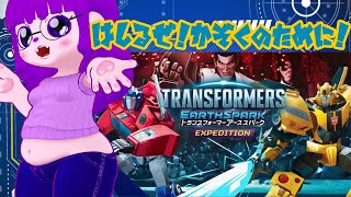 【トランスフォーマー アーススパーク Expedition】家族のために、がんばるびー！【#ゲーミングハリネズミ】