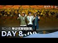 BIFF2021 | 부산국제영화제 데일리 영상 DAY 8