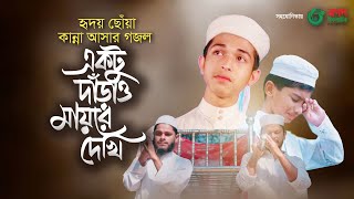 Video thumbnail of "হৃদয় ছোঁয়া কান্না আসার গজল । Ektu Darao Mayre Dekhi । একটু দাঁড়াও মায়রে দেখি"