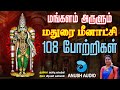   108   madurai meenakshi amman 108 potri  chitra pournami song  anush audio