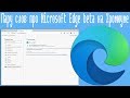 Пару слов про Microsoft Edge beta на Хромиуме