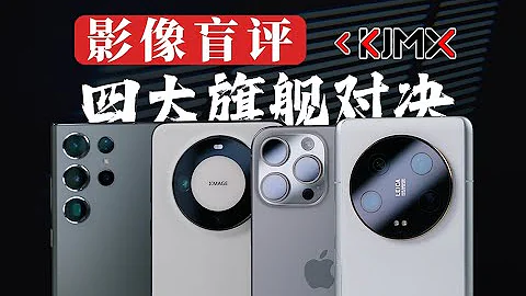 四大旗舰影像对决（中篇） iPhone15Pro Max | 华为Mate60 Pro+ | 小米13 Ultra | 三星S23 Ultra「科技美学」 - 天天要闻