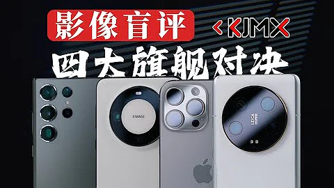 四大旗艦影像對決（中篇） iPhone15Pro Max | 華為Mate60 Pro+ | 小米13 Ultra | 三星S23 Ultra「科技美學」 - 天天要聞