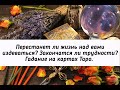 Перестанет ли жизнь над вами издеваться? Закончатся ли трудности? Гадание на картах Таро.