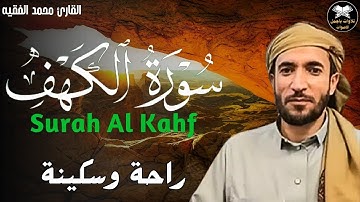 سورة الكهف ❤️ كاملة تلاوة هادئة 🌹 وراحة نفسية 😴 في يوم الجمعة تريح الأعصاب القارئ محمد الفقيه
