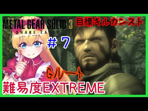 【難易度EXTREME】メタルギアソリッド3[Gルート] #7 【METAL GEAR SOLID 3】