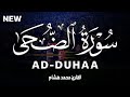 سورة الضحى كاملة القارئ محمد هشام   