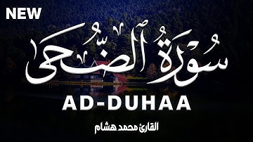 سورة الضحى كاملة | القارئ محمد هشام Surah Ad-Duhaa