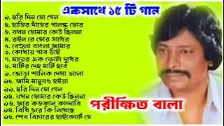 একসাথে ১৫ টি গান /পরীক্ষিত বালা/ @KALPATARUBAULSTAGE
