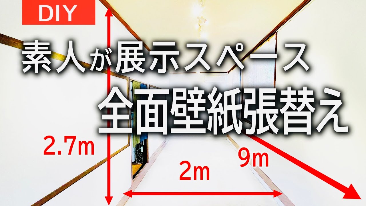 DIY】壁紙クロス張り替え／展示スペース全部リフォーム#55 - YouTube