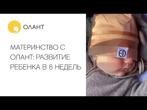 МАТЕРИНСТВО С ОЛАНТ РАЗВИТИЕ РЕБЕНКА В 8 НЕДЕЛЬ