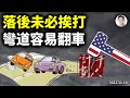 【會員樣片放送】落後未必挨打、超車容易翻車——壹尊爛尾系列之牽人（千人）計畫、彎道翻車