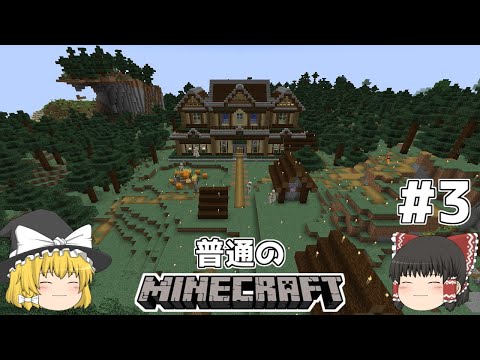 [ゆっくり実況]マイクラはバニラで遊びたい#3[マインクラフト][Minecraft]