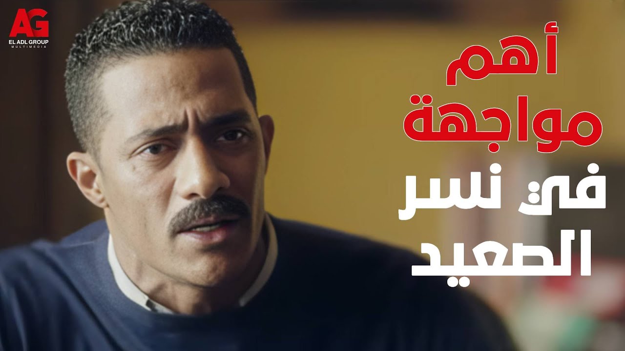 أهم مواجهة في نسر الصعيد 🔥 مواجهة هتغير مصير بلد كاملة 😧 #محمد_رمضان #نسر_الصعيد