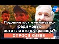 Готов ли русскоязычный Киев терпеть унижения за свой язык?