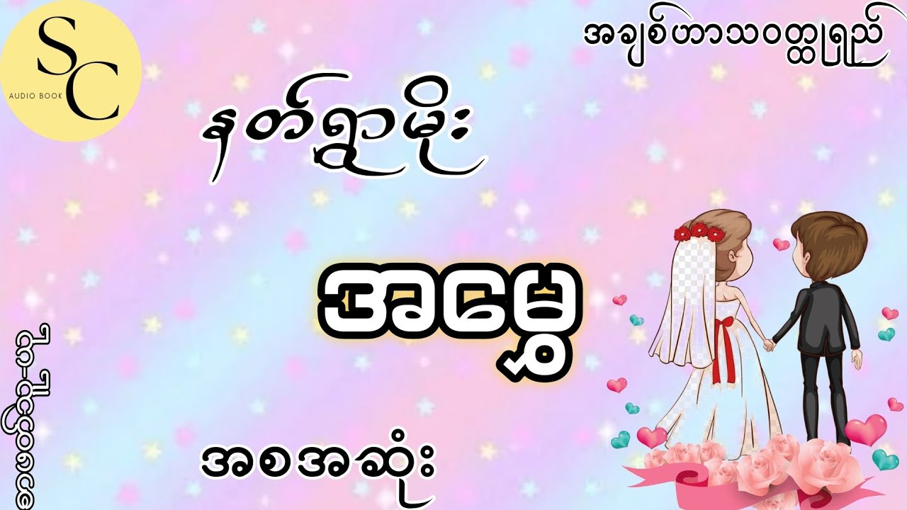 အမွှေ - နတ်ရွာမိုး (အစအဆုံး) အချစ်ဟာသ၀တ္ထုရှည်