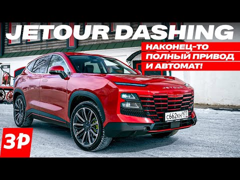 Jetour Dashing: полный привод и автомат! / Джетур Дашинг – они исправили ошибки! Тест и обзор