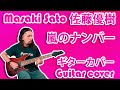 Masaki Sato - Arashi no Number | Guitar Cover by Mr. Moonlight