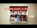 Гиртека Собираемся в рейс или что брать с собой дальнобойщику. Кратко о самом важном за 2 минуты.