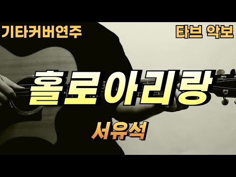 홀로아리랑 - 서유석