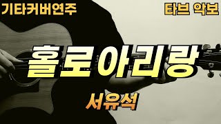 홀로아리랑 - 서유석