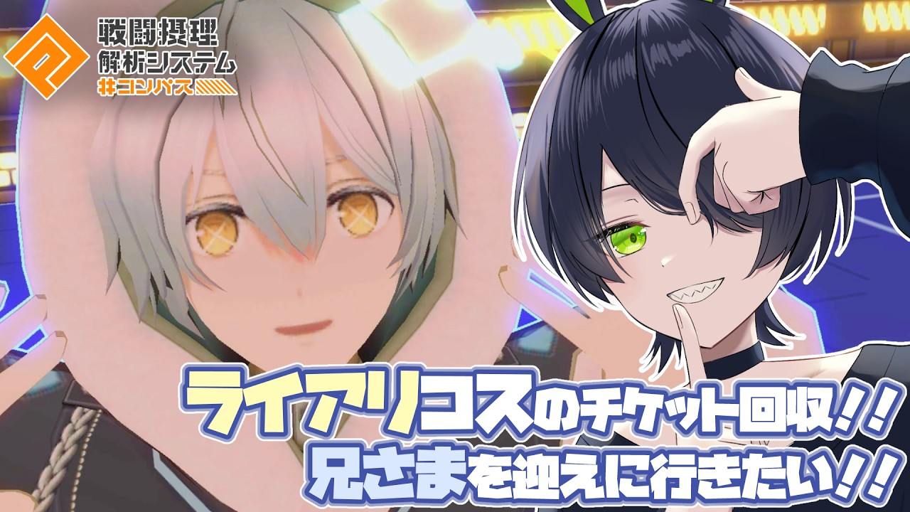 【 #コンパス 】初見さん歓迎!フリバでライアリコス集めたい【 #vtuber 】