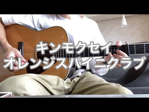 ギター始めて５ヶ月の現状　キンモクセイ/オレンジスパイニクラブ　cover【歌詞付き】
