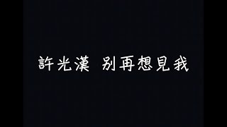 Miniatura del video "許光漢 Greg Hsu - 別再想見我【下雨時的你就別再想見我】[ 歌詞 ]"