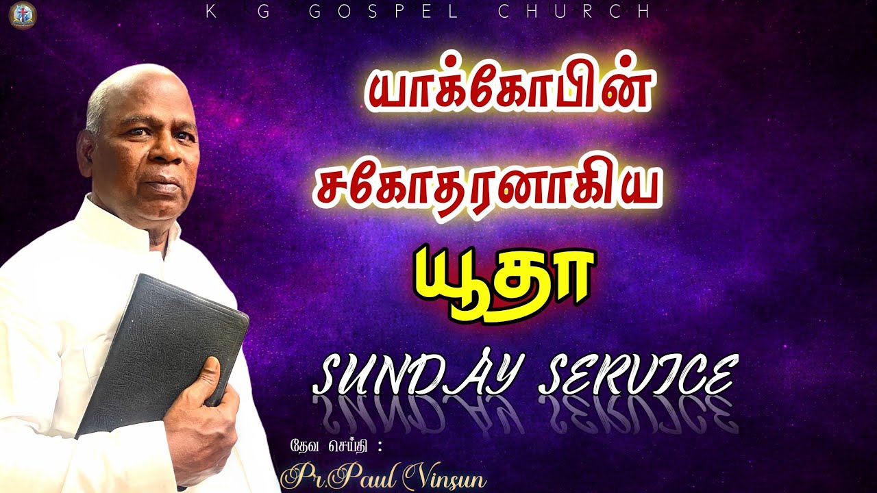 யாக்கோபின் சகோதரனாகிய யூதா | SUNDAY SERVICE | 11 JAN 2026 | Pr.PAUL VINSUN | K.G.GOSPEL CHURCH