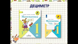 Дециметр. Математика 1 Класс Умк Школа России. 14.03.2023