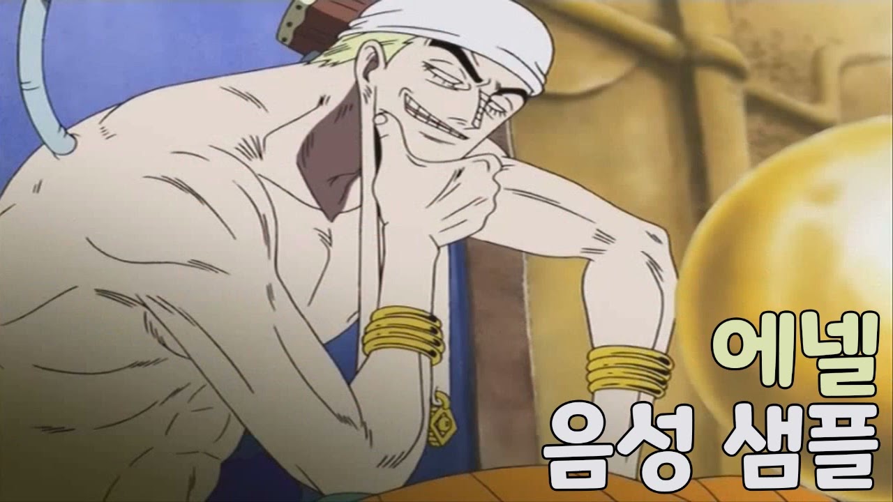 [성우 샘플] 원피스 '에넬' 음성 (CV. 이광수)