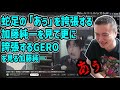 蛇足さんの「あぅ」を誇張する加藤純一を更に誇張するGEROを見る加藤純一【2022/12/19】