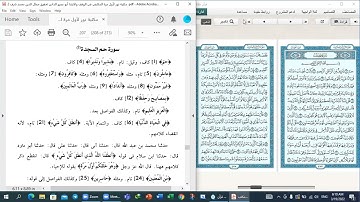 من 1-5 سورة فصلت المكتفي في الوقف والابتدا الشيخ أحمد سمير