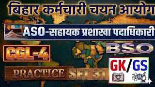 BSSC CGL 4 Practice Set- 31 | 50 MCQs GK/GS & Science | Target Selection 🎯