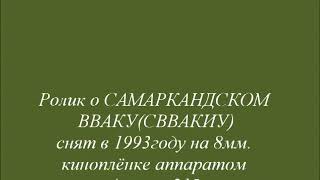 СВВАКУ  Вспомни юность