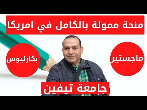 فيديو: أين جامعة تيفين؟