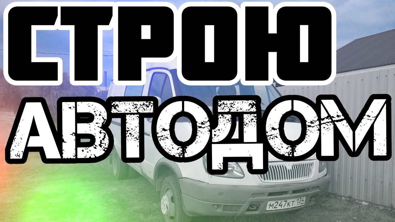 Строю автодом из ГАЗели! Серия 1. Разборка салона - YouTube