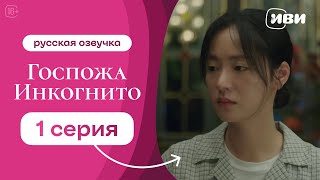 видео: Госпожа Инкогнито - 1 серия картинка: Госпожа Инкогнито - 1 серия