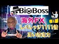 【投資】独特で面白いFX業者BigBossを紹介
