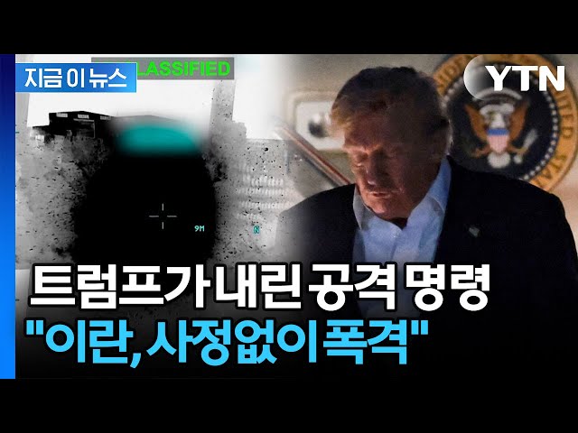 "이란, 모든 것을 포기했다" 트럼프가 승인한 대이란 공격 [지금이뉴스] / YTN