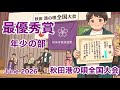 10歳あの男の子|最優秀賞|秋田港の唄全国大会|10-years-boy|Aikia Minato no uta|1st place|28 June,2026