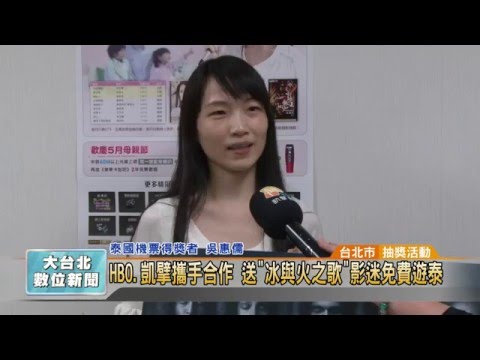 201600421 HBO.凱擘攜手合作 送"冰與火之歌"影迷免費遊泰 (凱擘大台北數位新聞)